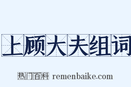 上顾大夫组词是什么意思的图片